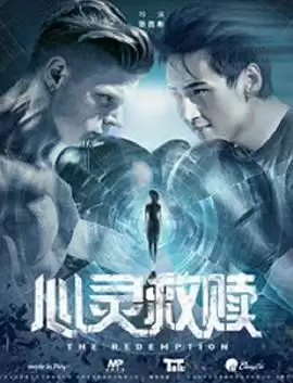 电影《心灵救赎》剧情介绍