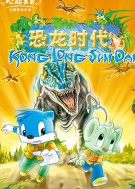 动漫《蓝猫淘气3000问之恐龙时代‎‎》剧情介绍