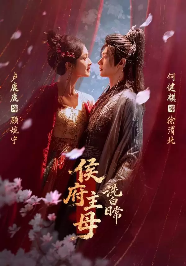 短剧《侯府主母洗白日常》剧情介绍