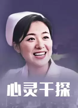 电影《心灵干探》剧情介绍
