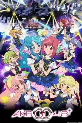 动漫《AKB0048第二季》