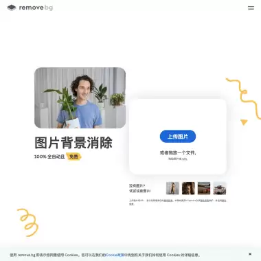 remove.bg-功能强大的AI图片背景移除工具