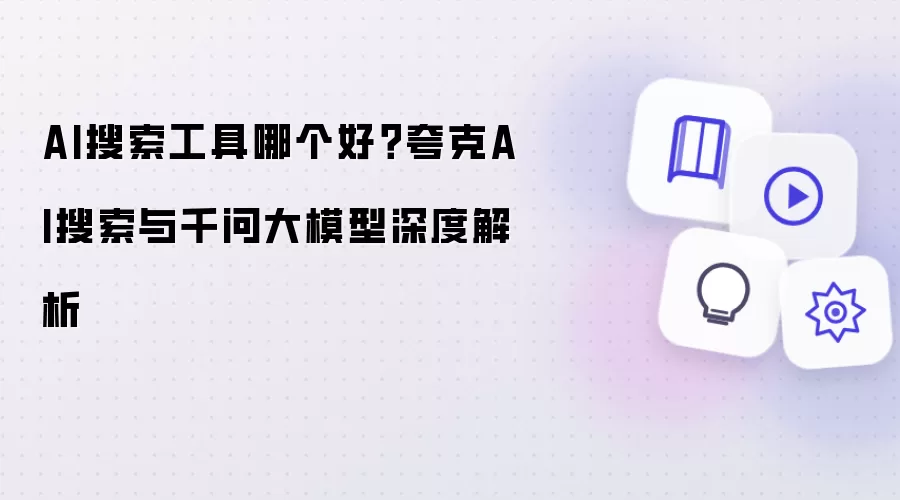AI搜索工具哪个好？夸克AI搜索与千问大模型深度解析