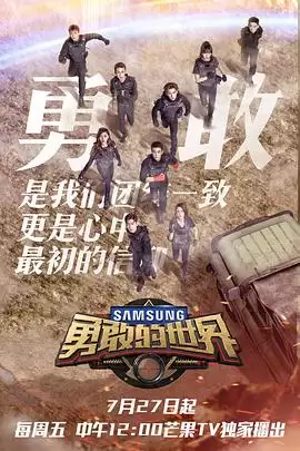 综艺《勇敢的世界》剧情介绍