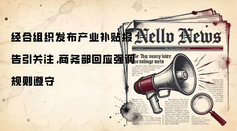 经合组织发布产业补贴报告引关注，商务部回应强调规则遵守
