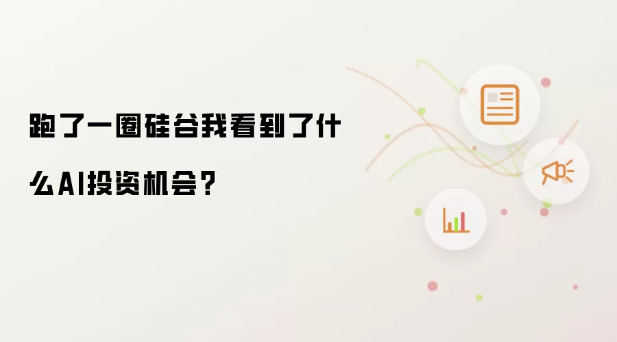 跑了一圈硅谷我看到了什么AI投资机会？