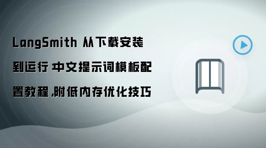 LangSmith 从下载安装到运行：中文提示词模板配置教程，附低内存优化技巧