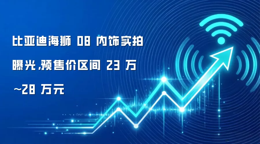 比亚迪海狮 08 内饰实拍曝光，预售价区间 23 万 ~28 万元