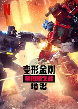 动漫《变形金刚：赛博坦之战第二季》剧情介绍
