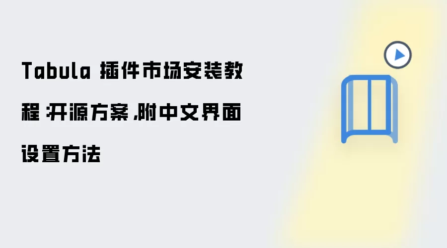 Tabula 插件市场安装教程:开源方案,附中文界面设置方法