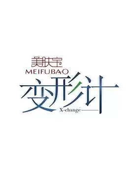 综艺《变形计第七季》剧情介绍