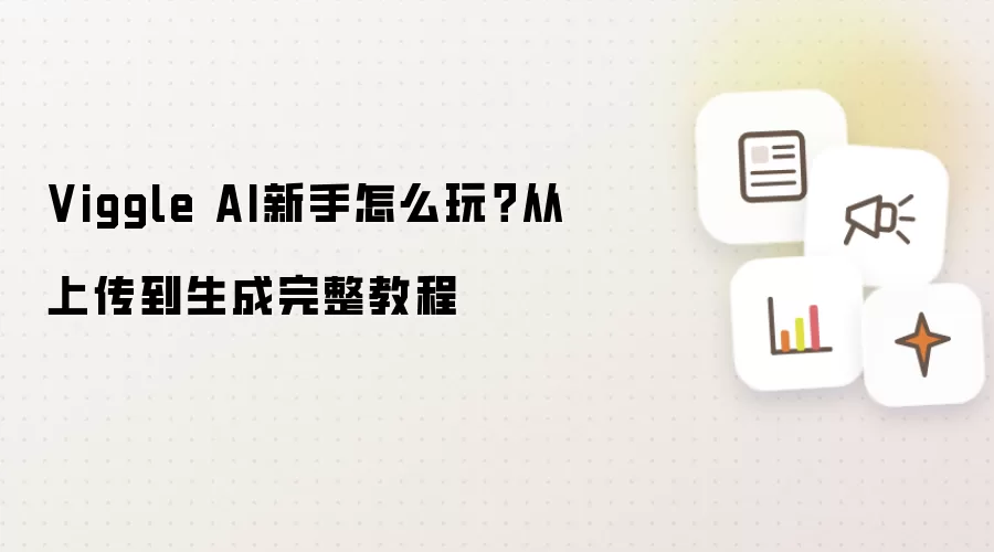 Viggle AI新手怎么玩？从上传到生成完整教程