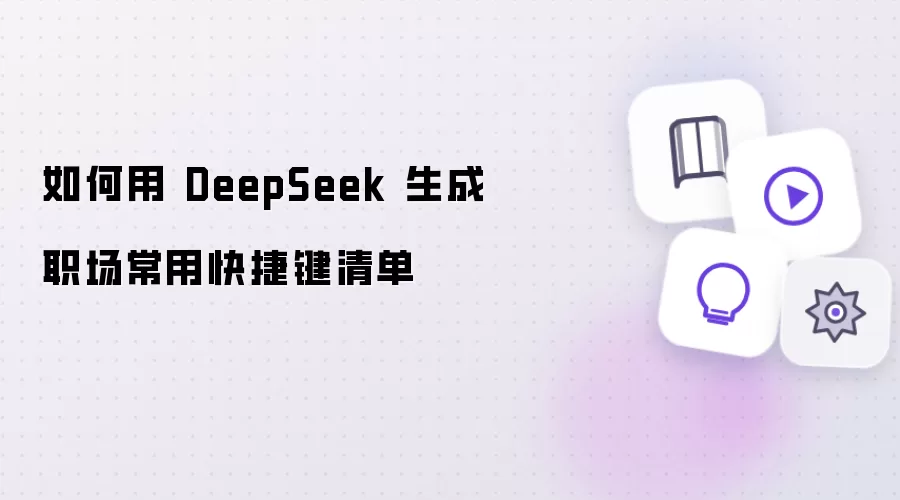 如何用 DeepSeek 生成职场常用快捷键清单