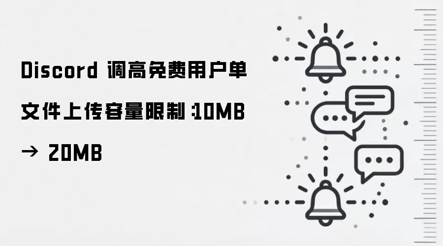 Discord 调高免费用户单文件上传容量限制：10MB → 20MB