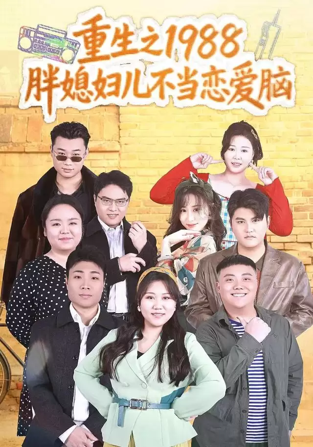 短剧《重生之1988胖媳妇儿不当恋爱脑》剧情介绍