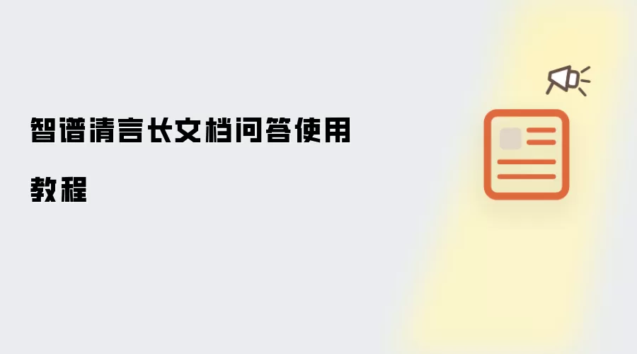 智谱清言长文档问答使用教程