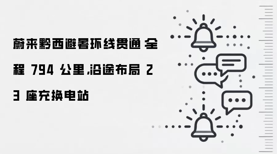 蔚来黔西避暑环线贯通：全程 794 公里，沿途布局 23 座充换电站