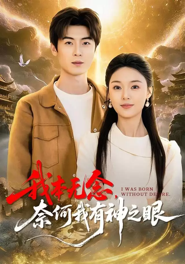 短剧《我本无念，奈何我有神之眼》剧情介绍