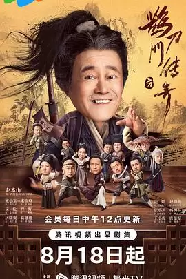 电视剧《鹊刀门传奇》剧情介绍