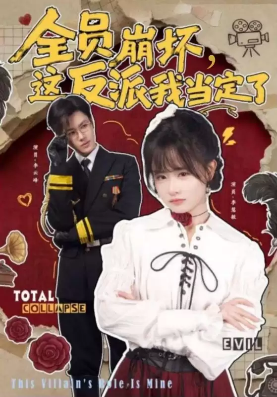 短剧《全员崩坏，这反派我当定了》