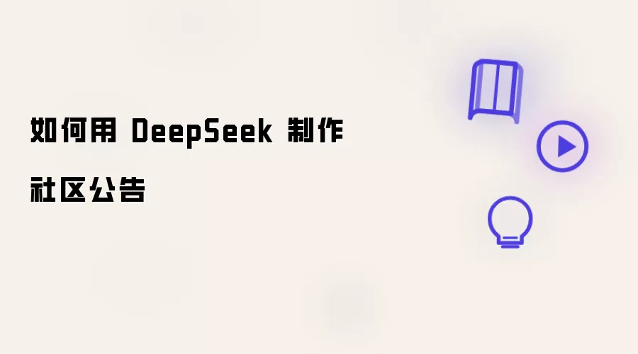 如何用 DeepSeek 制作社区公告
