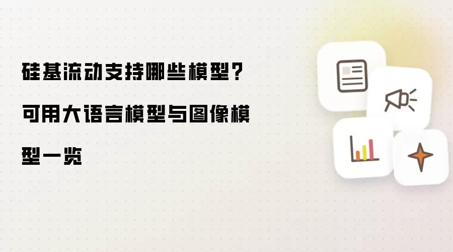 硅基流动支持哪些模型？可用大语言模型与图像模型一览