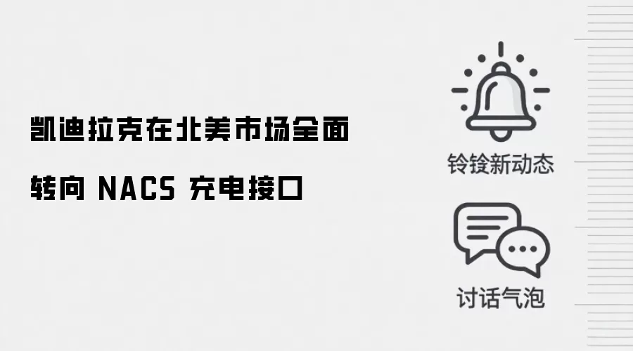 凯迪拉克在北美市场全面转向 NACS 充电接口