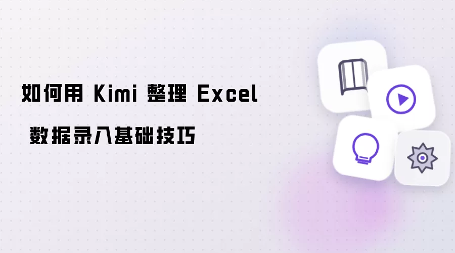 如何用 Kimi 整理 Excel 数据录入基础技巧