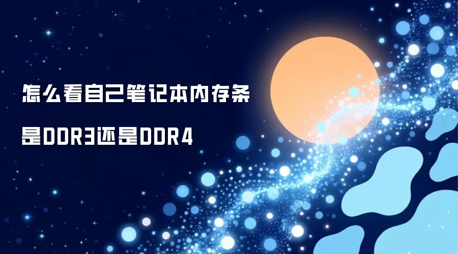 怎么看自己笔记本内存条是DDR3还是DDR4