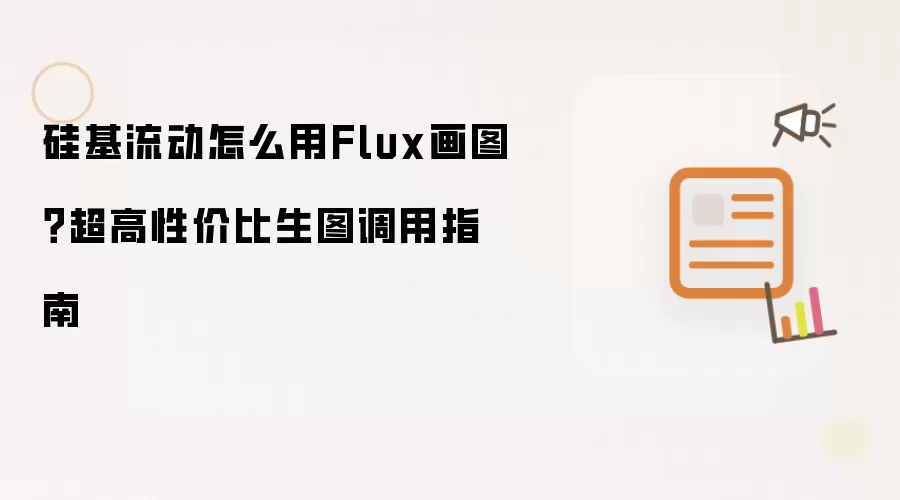 硅基流动怎么用Flux画图?超高性价比生图调用指南