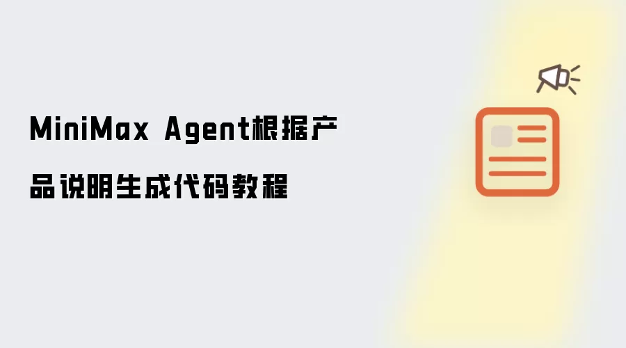 MiniMax Agent根据产品说明生成代码教程