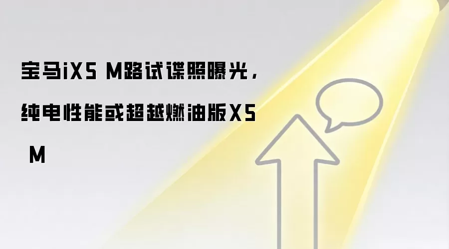 宝马iX5 M路试谍照曝光,纯电性能或超越燃油版X5 M