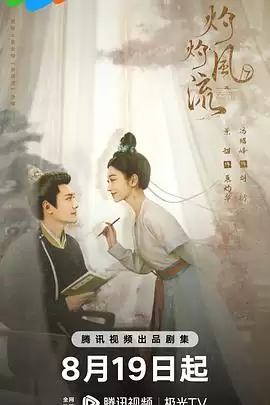 电视剧《灼灼风流》剧情介绍