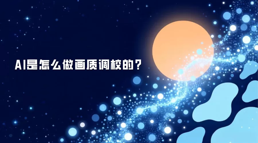 AI是怎么做画质调校的？