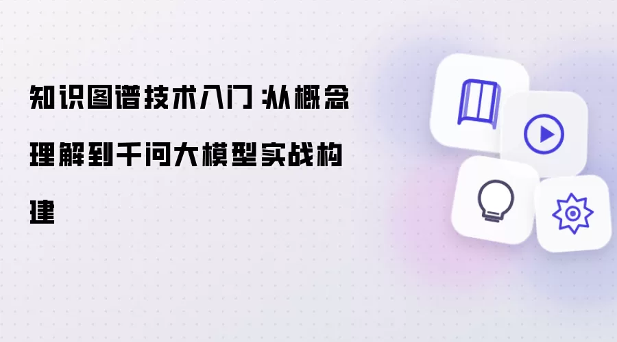 知识图谱技术入门：从概念理解到千问大模型实战构建