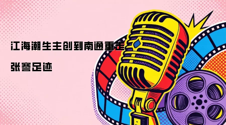 江海潮生主创到南通重走张謇足迹