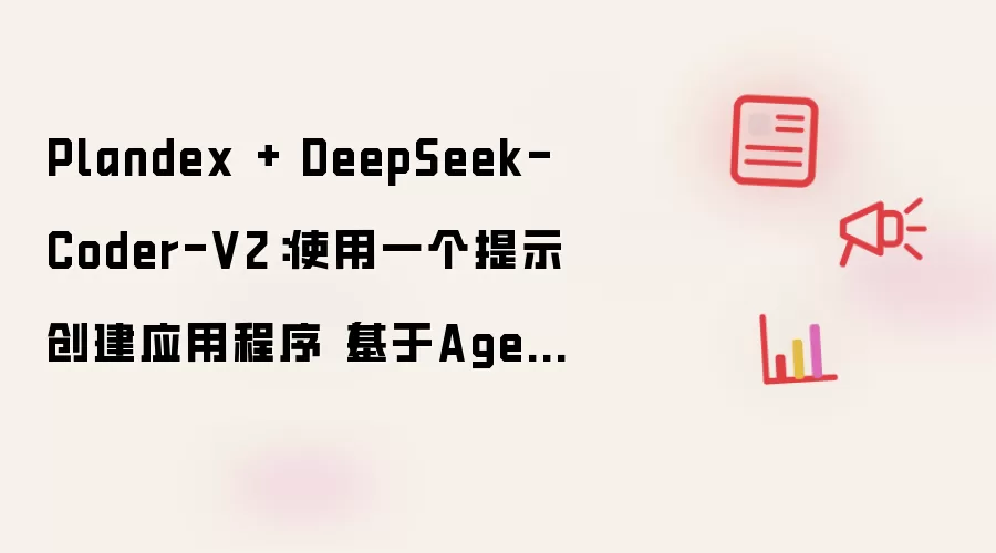 Plandex + DeepSeek-Coder-V2：使用一个提示创建应用程序（基于Agents 和 Ollama）