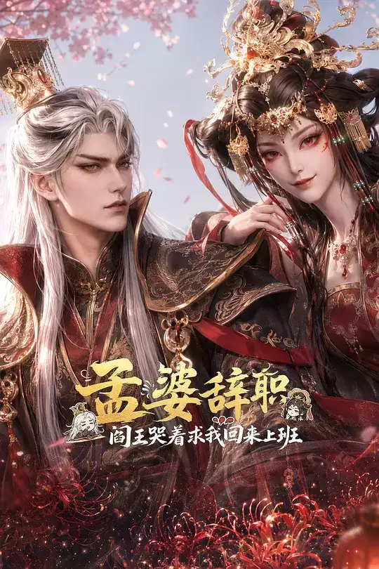 动漫《孟婆辞职，阎王哭着求我回来上班》剧情介绍