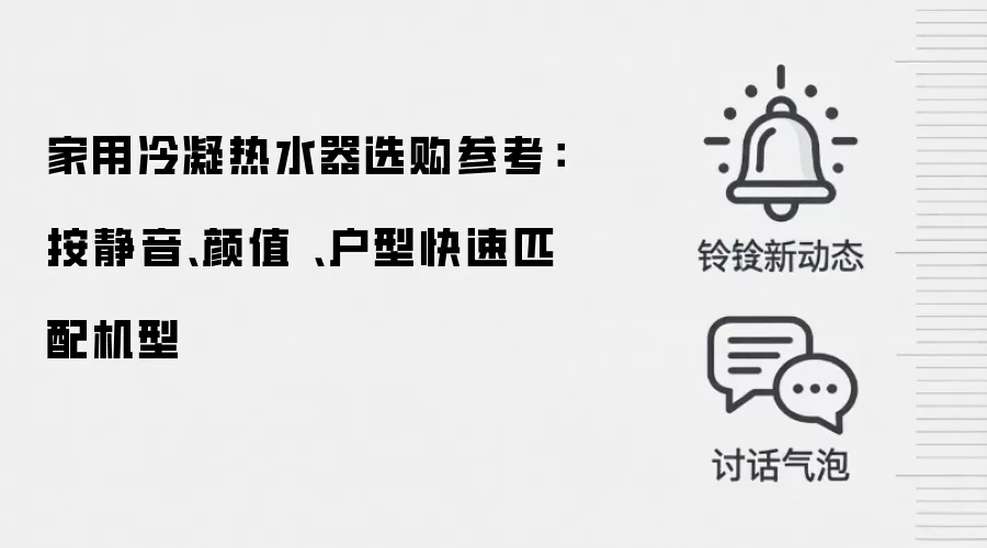 家用冷凝热水器选购参考：按静音、颜值、户型快速匹配机型