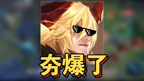 夯爆了是什么梗？