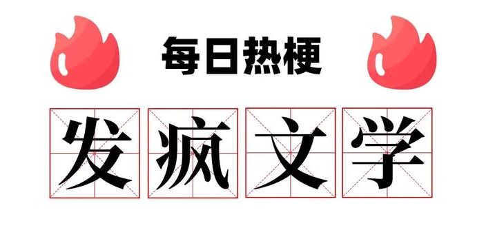 发疯文学是什么梗？