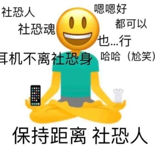 社恐是什么梗？