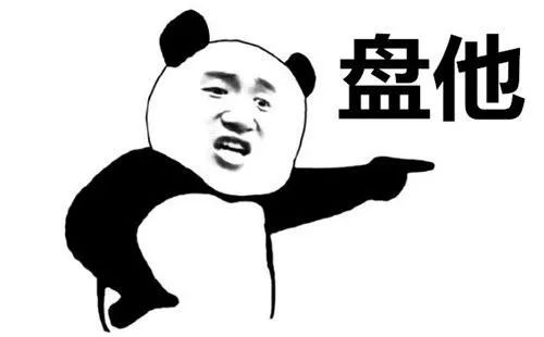 盘它是什么梗？