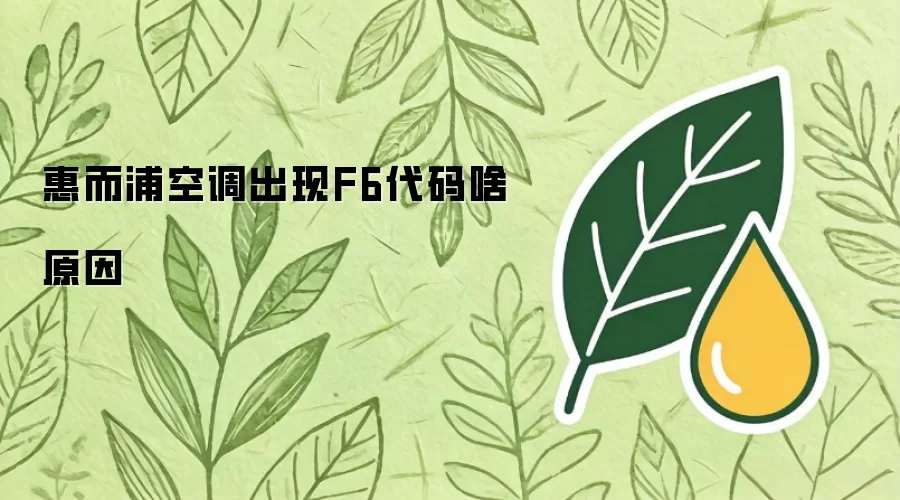 惠而浦空调出现F6代码啥原因