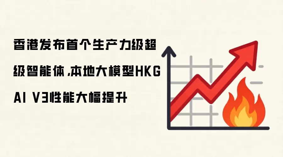 香港发布首个生产力级超级智能体,本地大模型HKGAI V3性能大幅提升