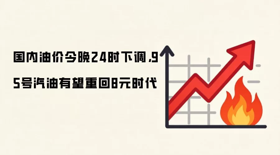 国内油价今晚24时下调，95号汽油有望重回8元时代