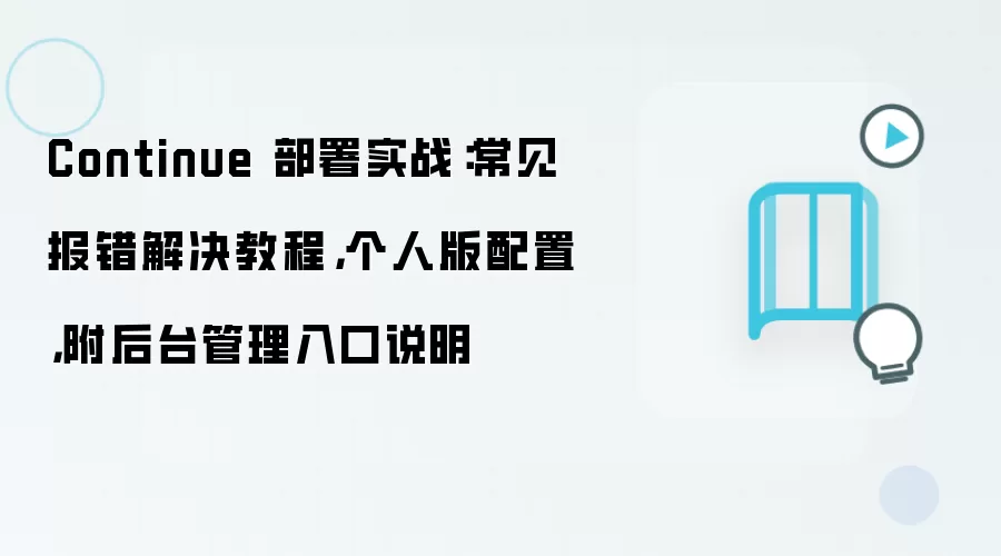 Continue 部署实战：常见报错解决教程，个人版配置，附后台管理入口说明