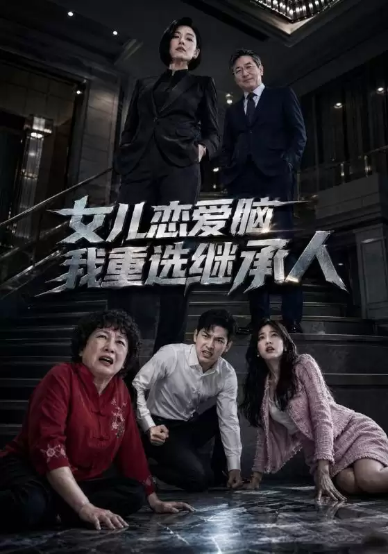 短剧《女儿恋爱脑我重选继承人》剧情介绍
