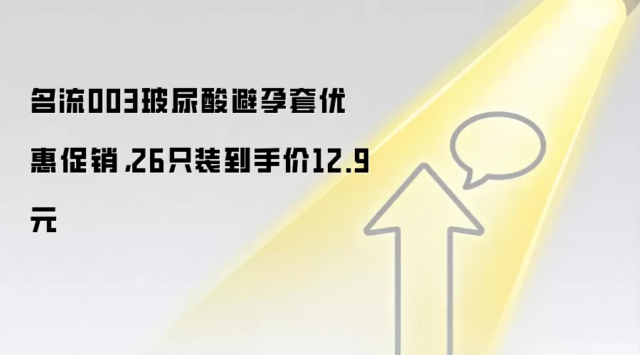 名流003玻尿酸避孕套优惠促销，26只装到手价12.9元