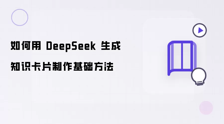 如何用 DeepSeek 生成知识卡片制作基础方法